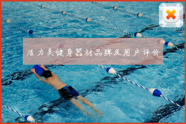 活力美健身器材品牌及用户评价