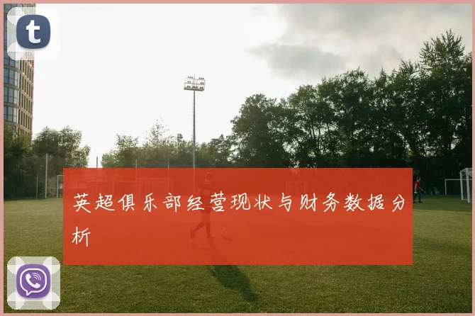 英超俱乐部经营现状与财务数据分析