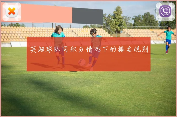 英超球队同积分情况下的排名规则
