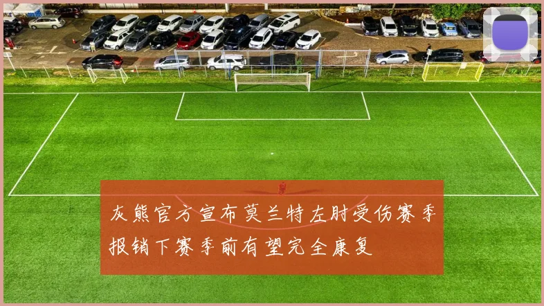 灰熊官方宣布莫兰特左肘受伤赛季报销下赛季前有望完全康复