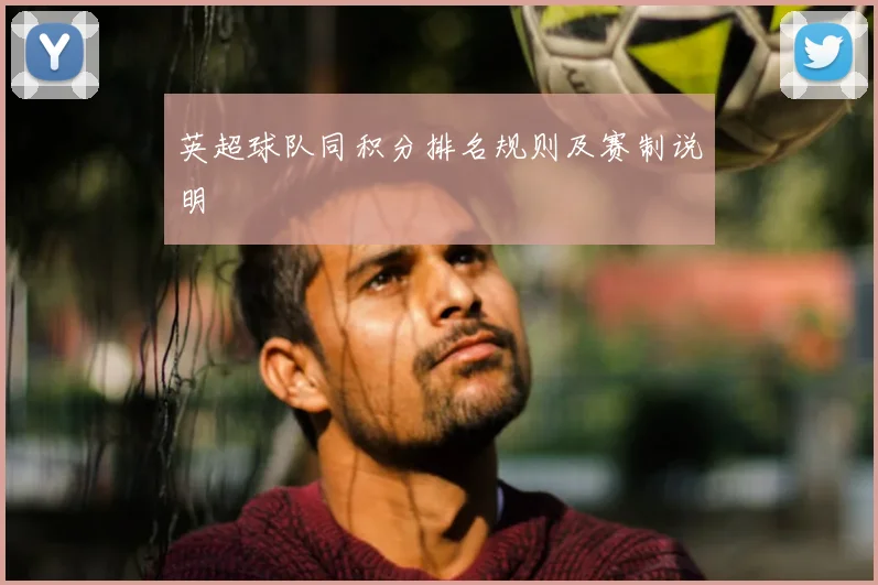 英超球队同积分排名规则及赛制说明