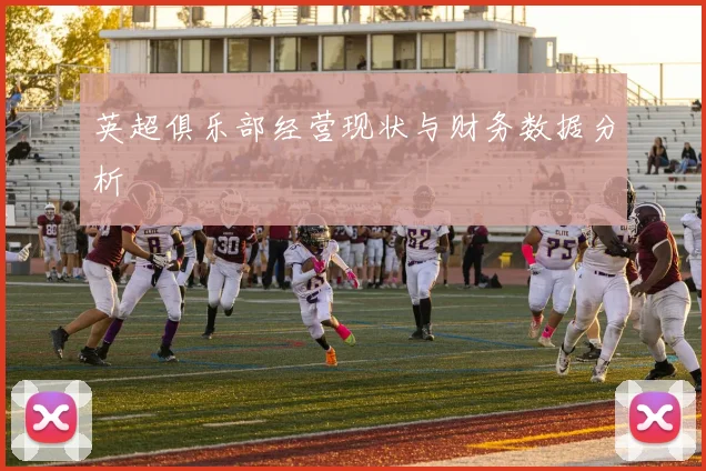 英超俱乐部经营现状与财务数据分析