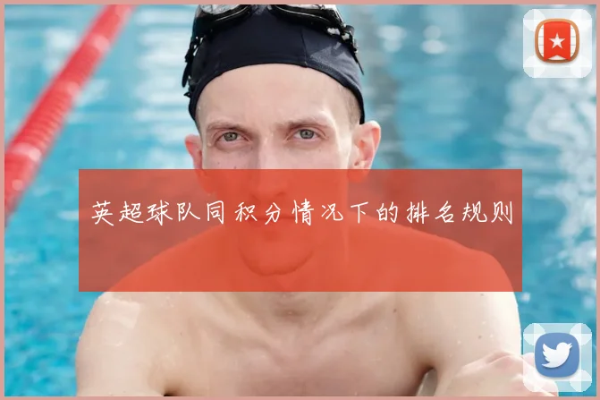 英超球队同积分情况下的排名规则