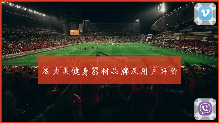 活力美健身器材品牌及用户评价