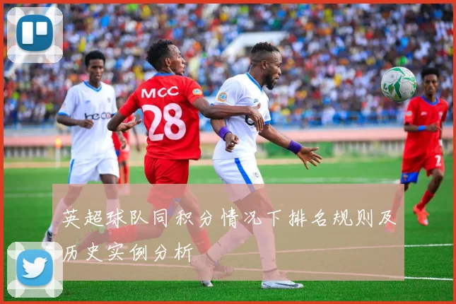 英超球队同积分情况下排名规则及历史实例分析