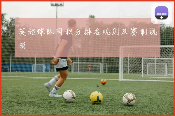 英超球队同积分排名规则及赛制说明