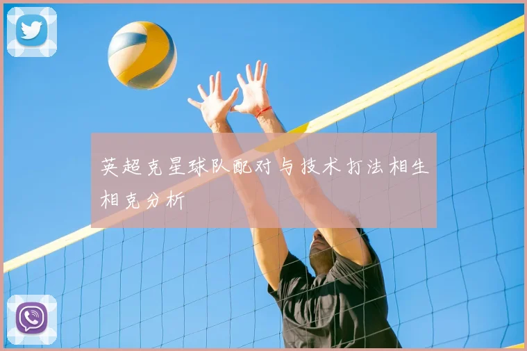 英超克星球队配对与技术打法相生相克分析