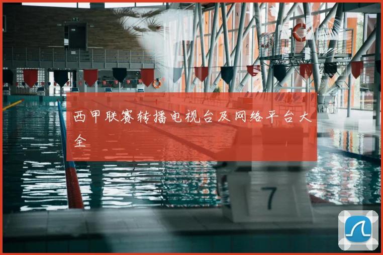 西甲联赛转播电视台及网络平台大全