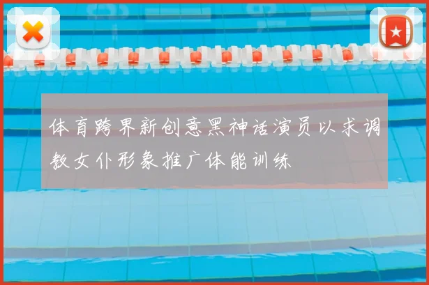 体育跨界新创意黑神话演员以求调教女仆形象推广体能训练
