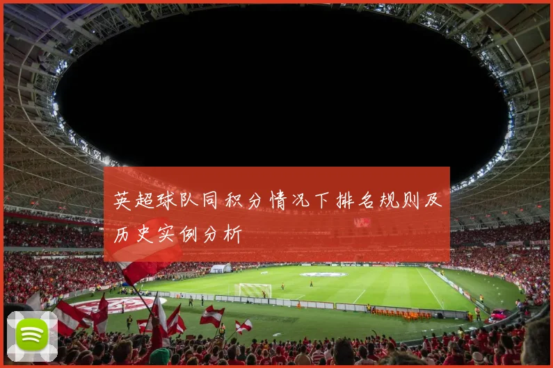 英超球队同积分情况下排名规则及历史实例分析